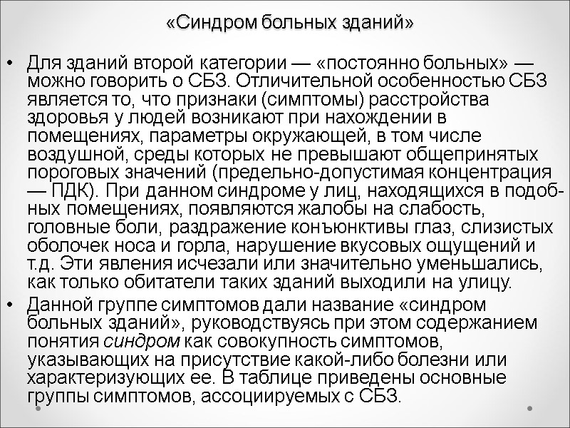 «Синдром больных зданий» Для зданий второй категории — «постоянно больных» — мож­но говорить о